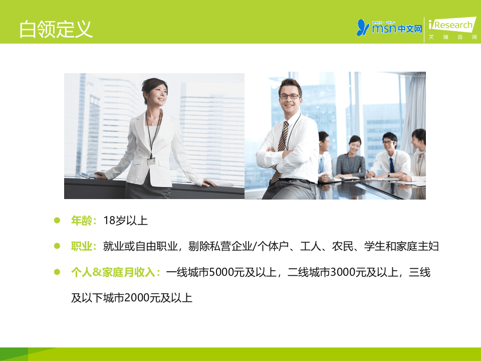 艾瑞咨询&MSN中文网：2015都市白领&ldquo;亚性福&rdquo;健康调查报告.pptx 第3页