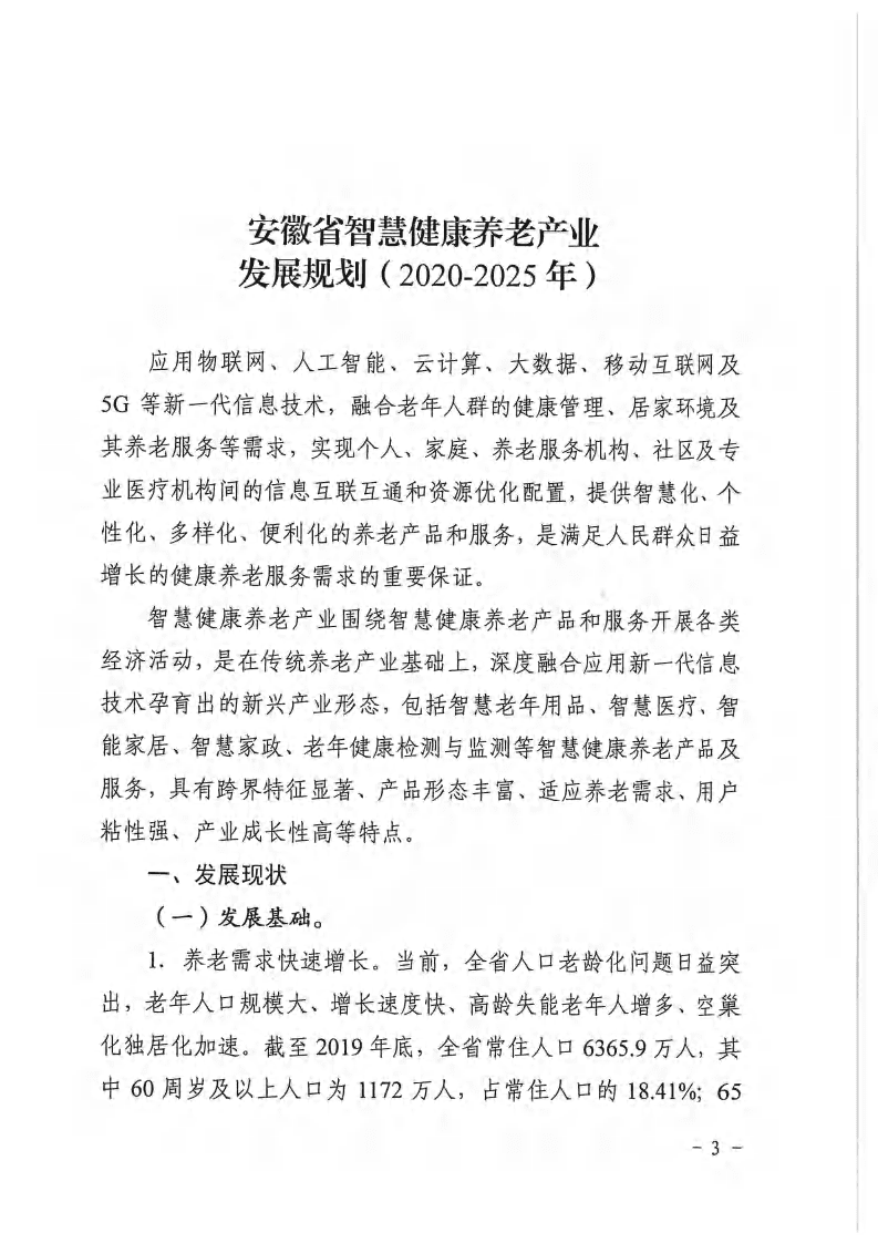 安徽省智慧健康养老产业发展规划（2020-2025年）.pdf 第3页