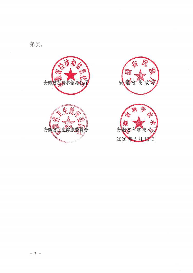 安徽省智慧健康养老产业发展规划（2020-2025年）.pdf 第2页