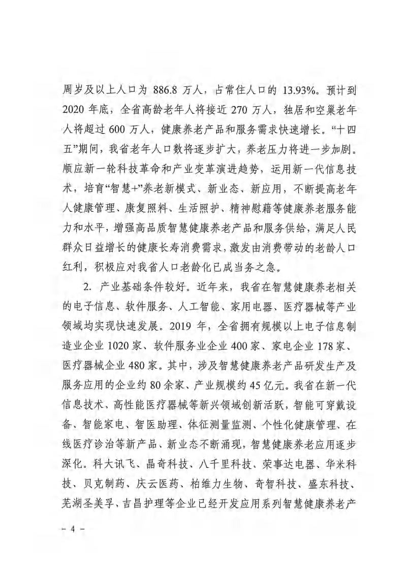 安徽省智慧健康养老产业发展规划（2020-2025年）.pdf 第4页