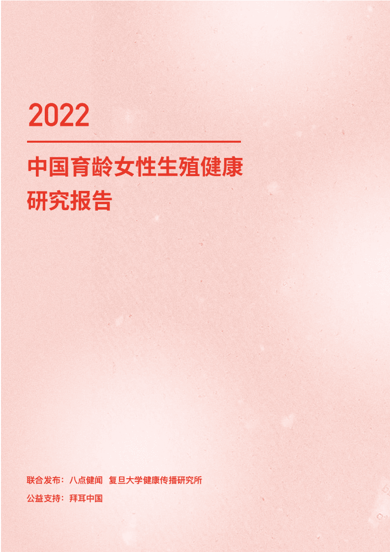 八点健闻：2022年中国育龄女性生殖健康研究报告.pdf 第1页