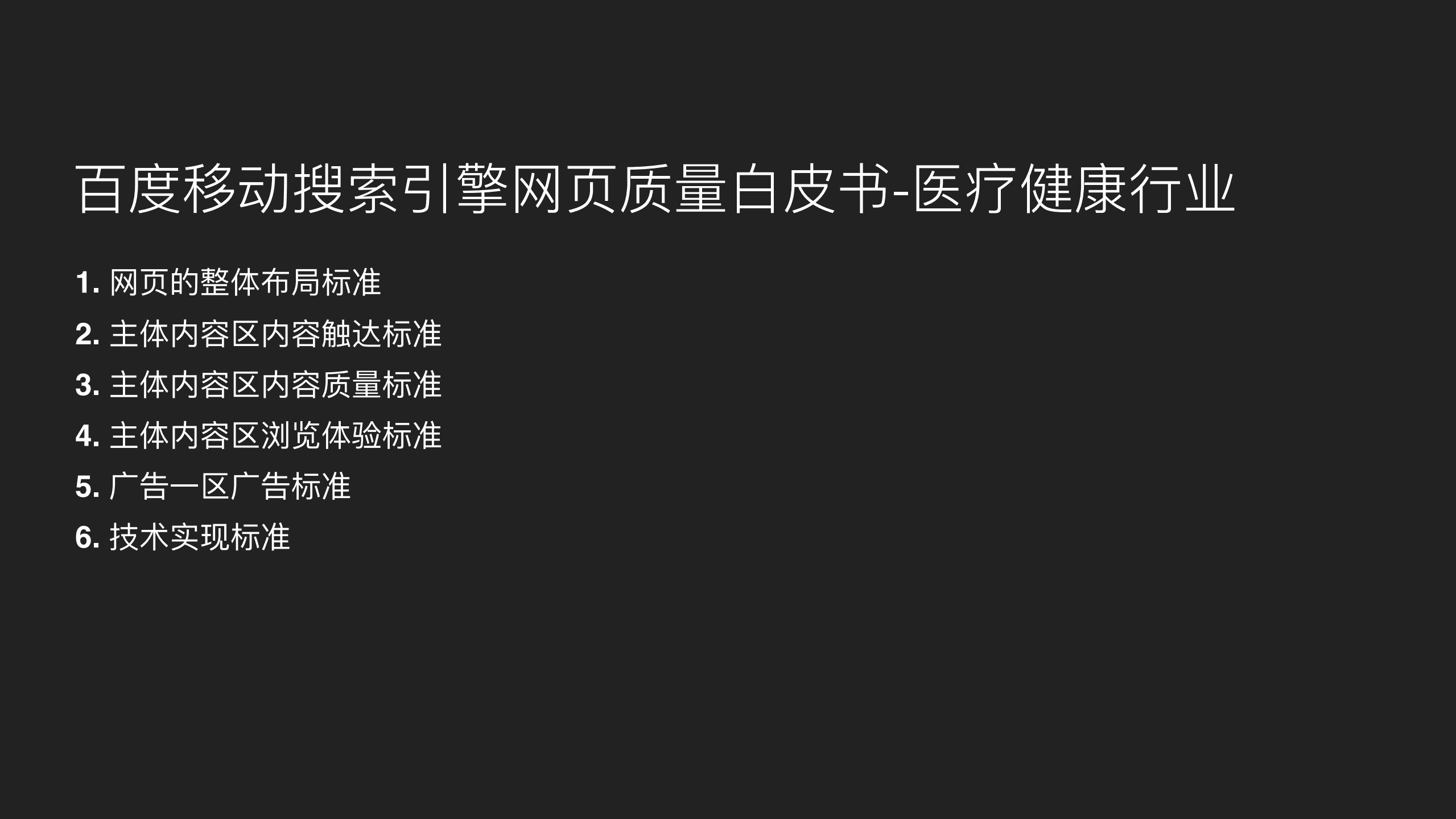 百度：2017百度移动搜索引擎网页质量白皮书-医疗健康行业.pdf 第3页