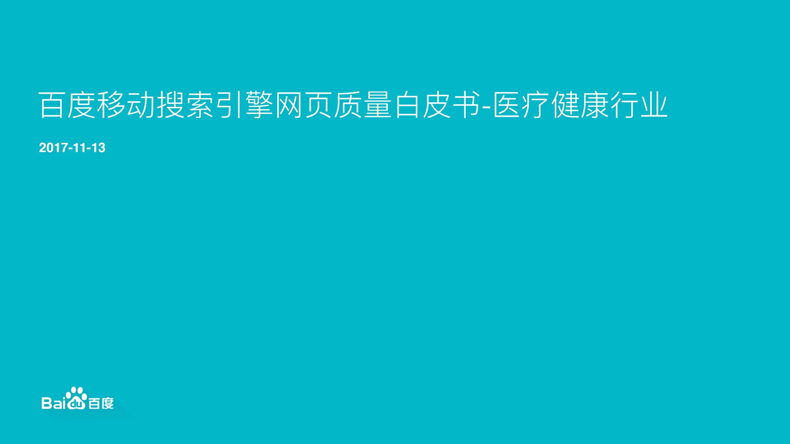 百度：2017百度移动搜索引擎网页质量白皮书-医疗健康行业.pdf 第1页