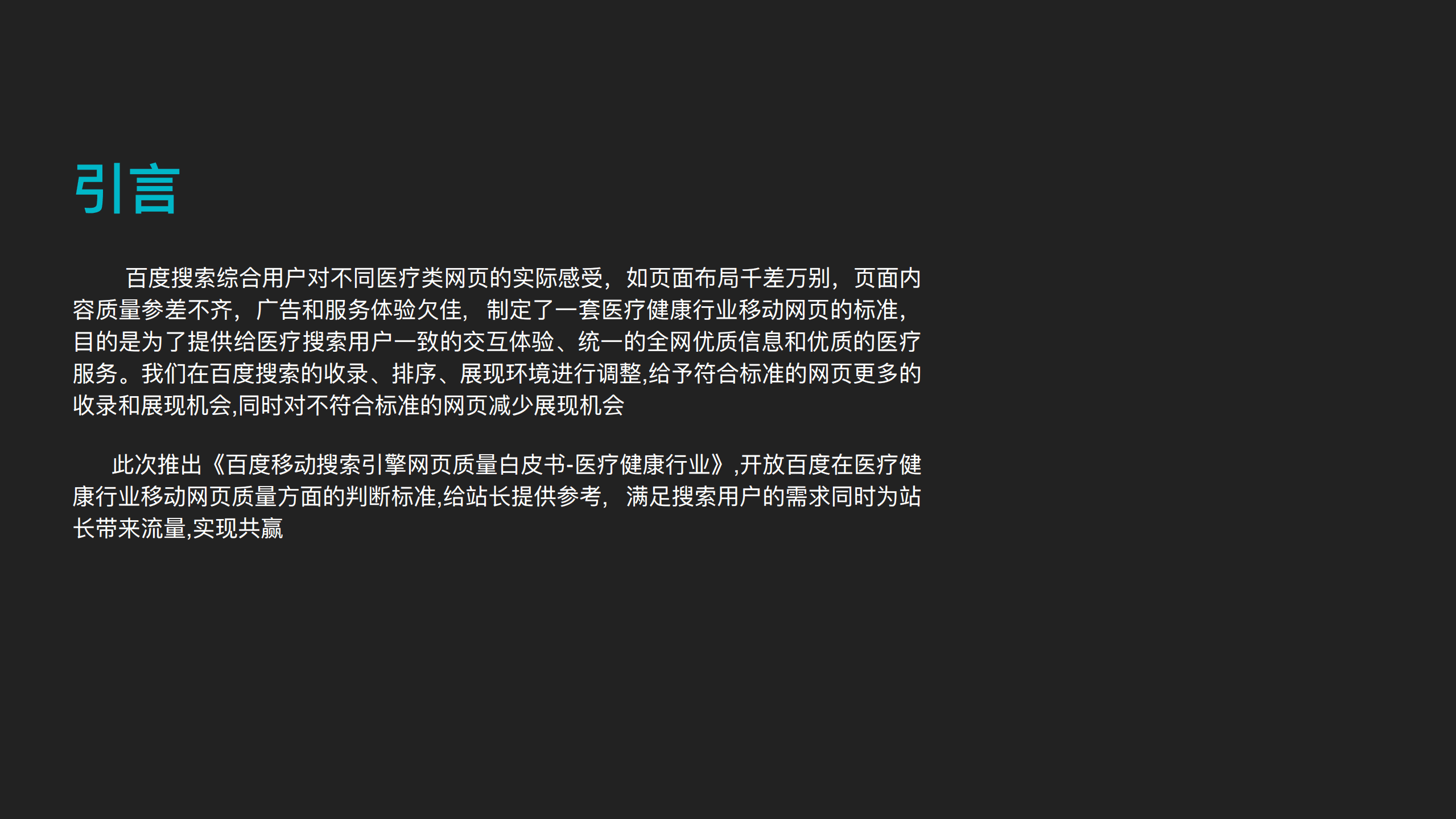 百度：2017百度移动搜索引擎网页质量白皮书-医疗健康行业.pdf 第2页