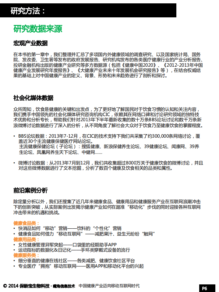 保龄宝&嘴角：中国健康产业迈向移动互联网时代.pdf 第6页