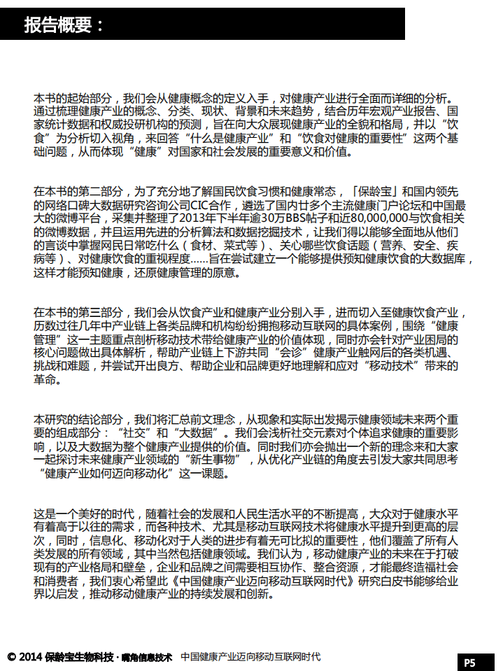 保龄宝&嘴角：中国健康产业迈向移动互联网时代.pdf 第5页