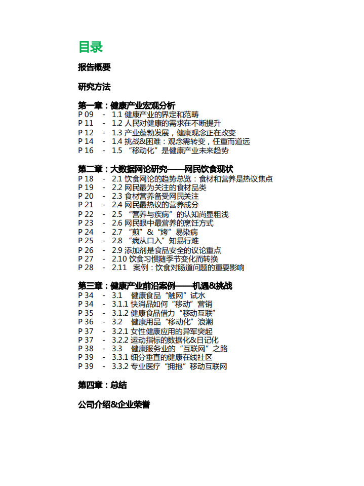 保龄宝&嘴角：中国健康产业迈向移动互联网时代.pdf 第3页