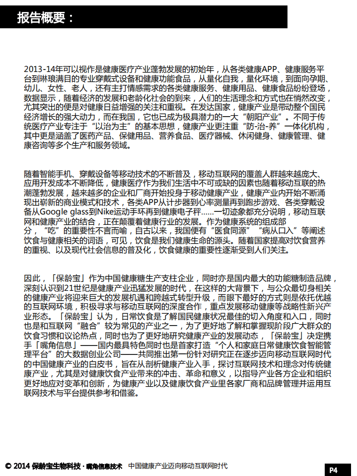 保龄宝&嘴角：中国健康产业迈向移动互联网时代.pdf 第4页