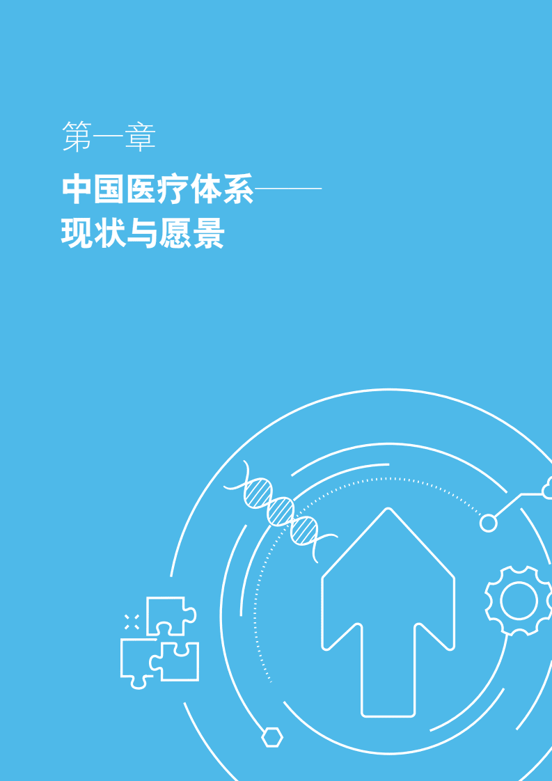 德勤：中国健康生态2030展望：在不确定中寻求机遇和发展（2022）.pdf 第5页