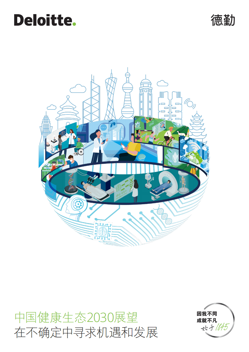 德勤：中国健康生态2030展望：在不确定中寻求机遇和发展（2022）.pdf 第1页