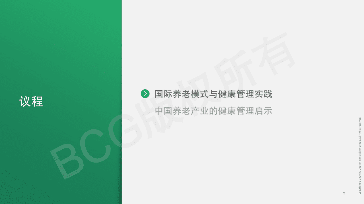 波士顿咨询：2022健康管理赋能养老产业&mdash;&mdash;国际发展经验及对中国的启示.pdf 第2页