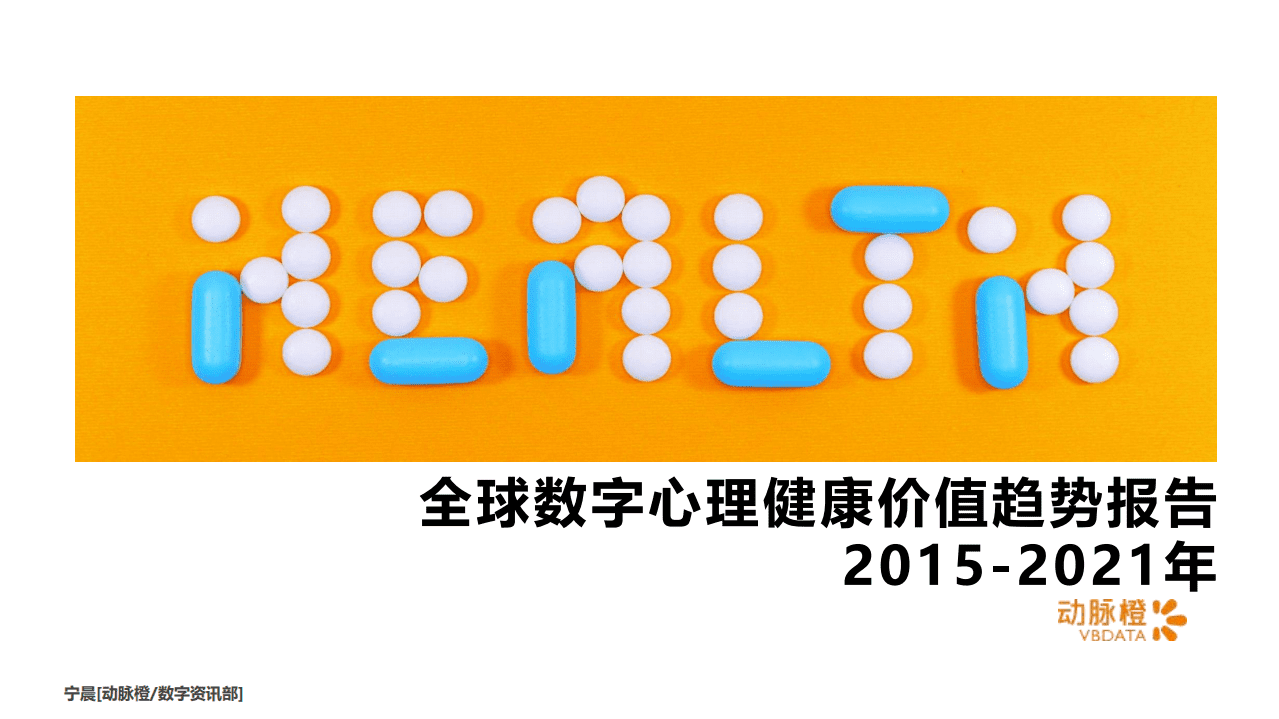 动脉橙：2015-2021年全球数字心理健康价值趋势报告.pdf 第1页