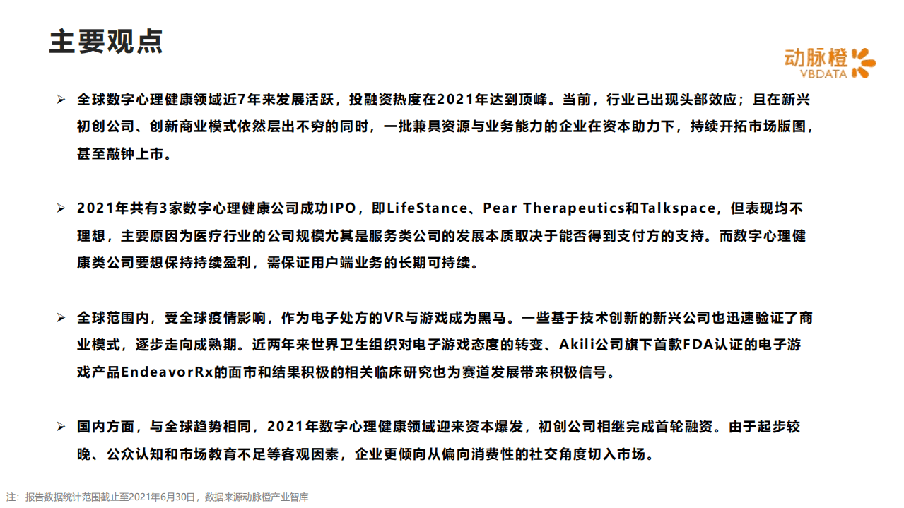 动脉橙：2015-2021年全球数字心理健康价值趋势报告.pdf 第2页