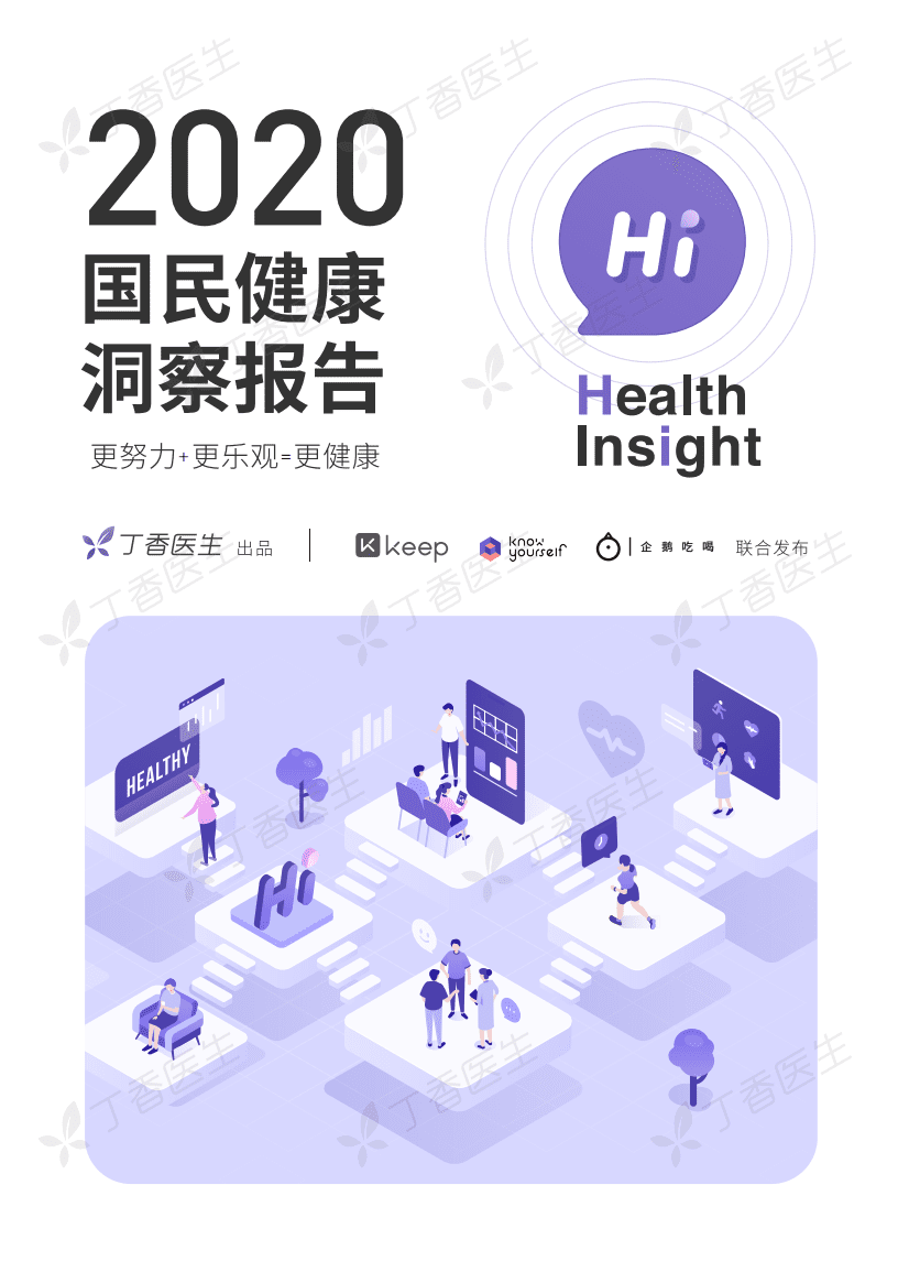 丁香医生：2020国民健康洞察报告.pdf 第1页
