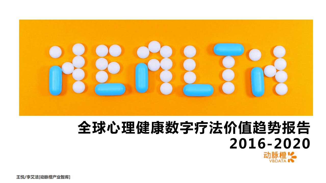 动脉橙：2016-2020全球心理健康数字疗法价值趋势报告.pdf 第1页