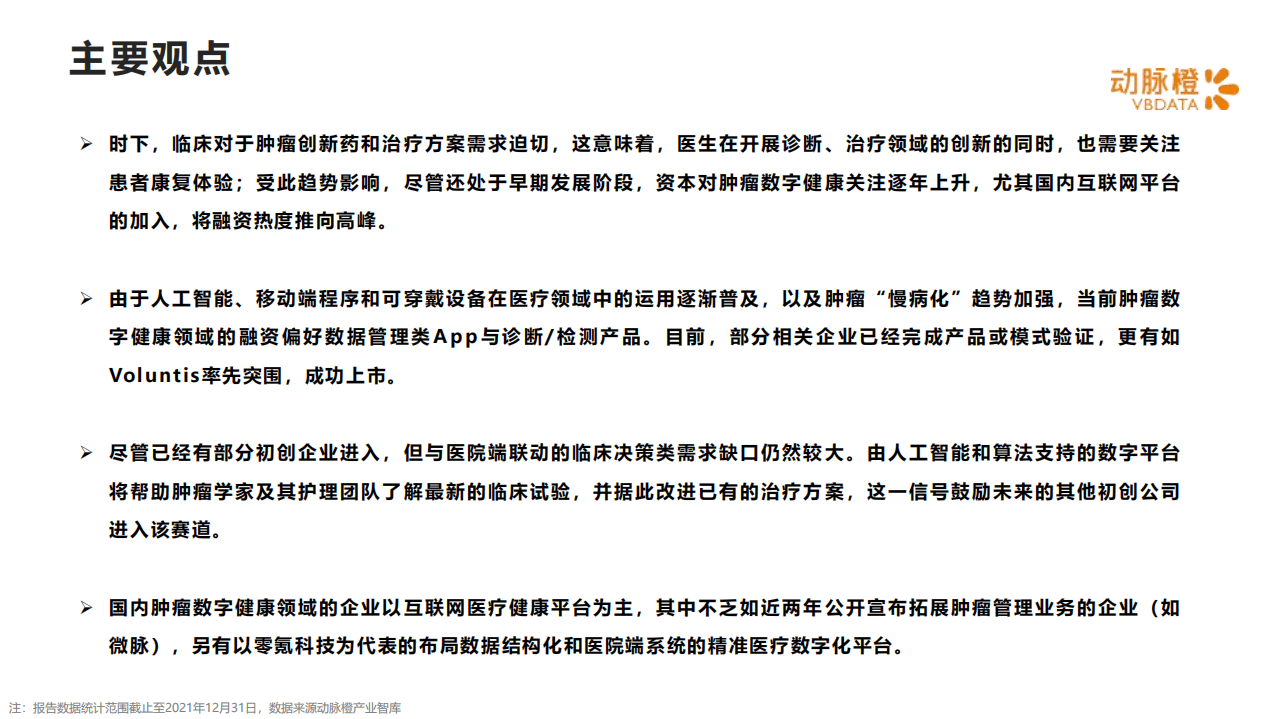 动脉橙：2021年全球肿瘤数字健康价值趋势报告.pdf 第2页