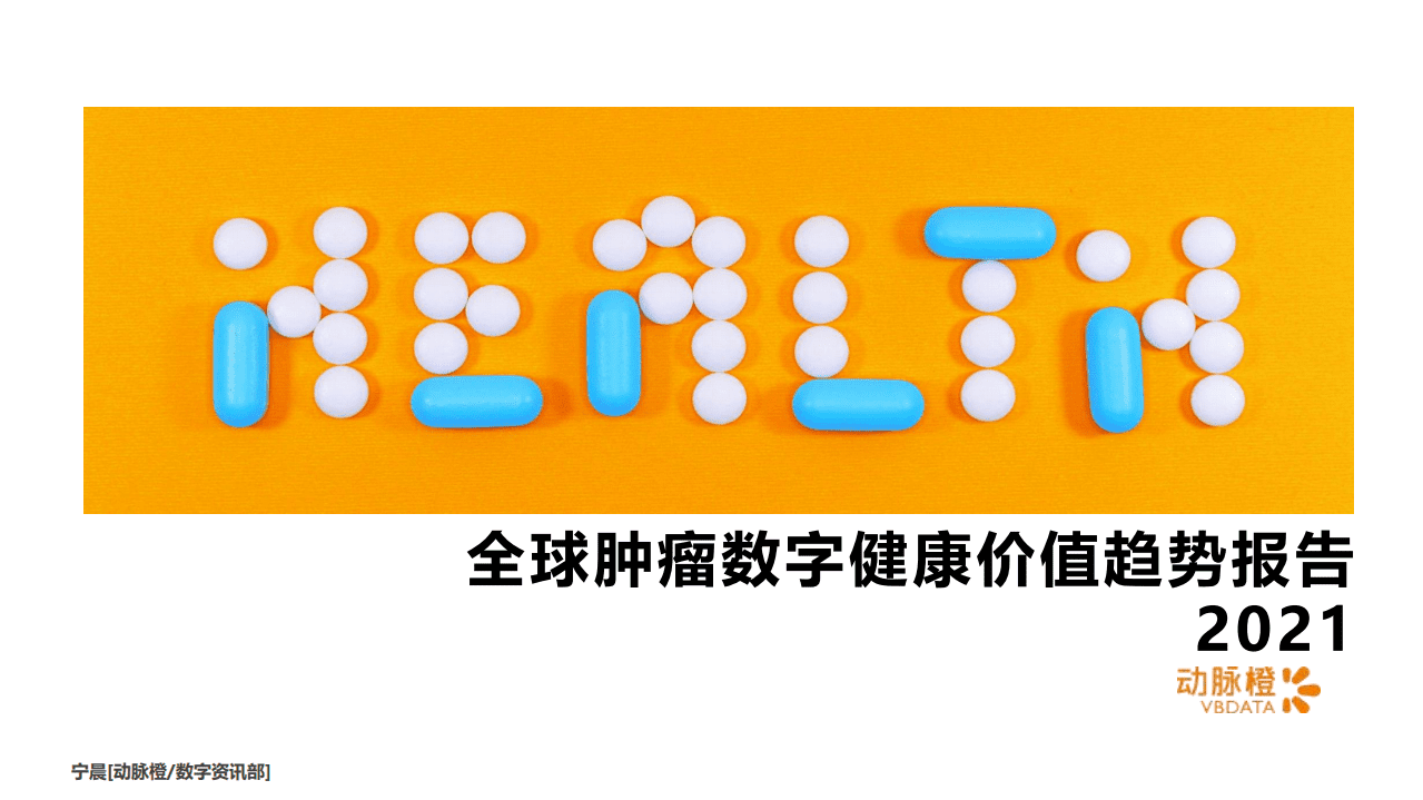动脉橙：2021年全球肿瘤数字健康价值趋势报告.pdf 第1页
