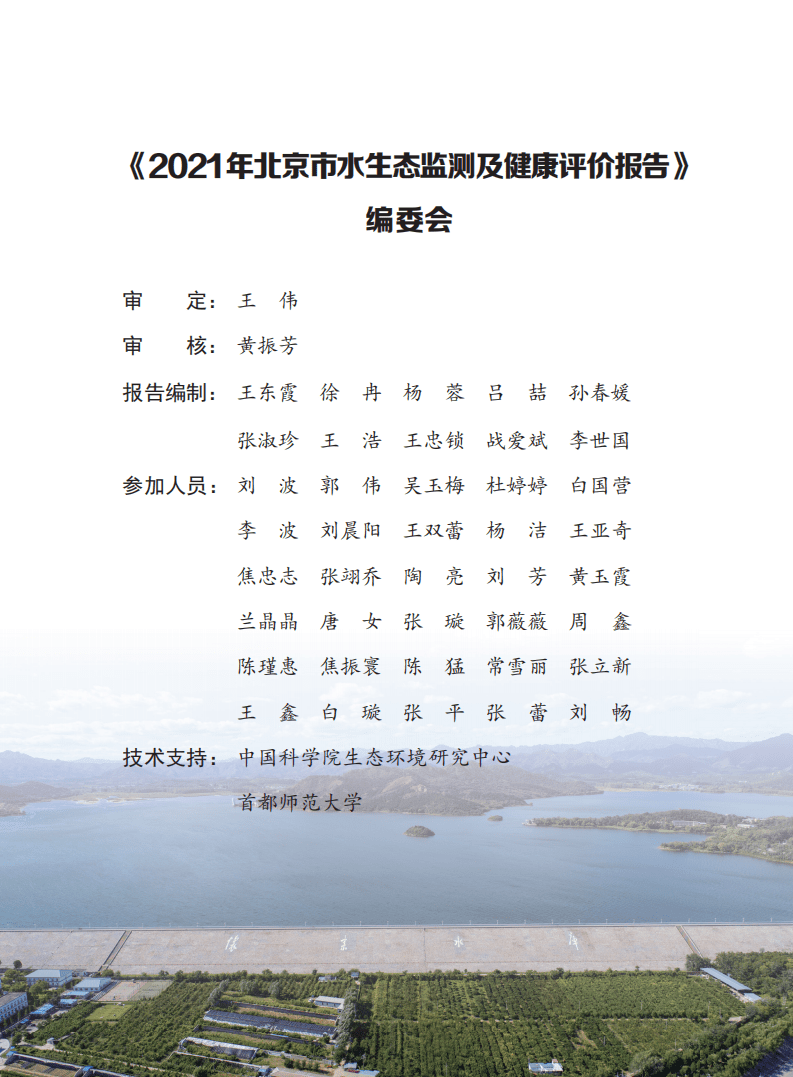 北京市水务局：2021年北京市水生态监测及健康评价报告.pdf 第2页