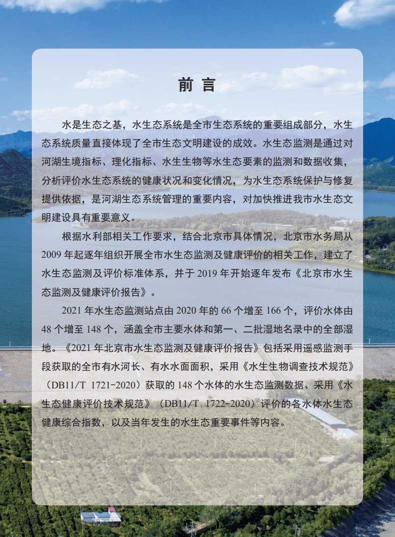 北京市水务局：2021年北京市水生态监测及健康评价报告.pdf 第4页