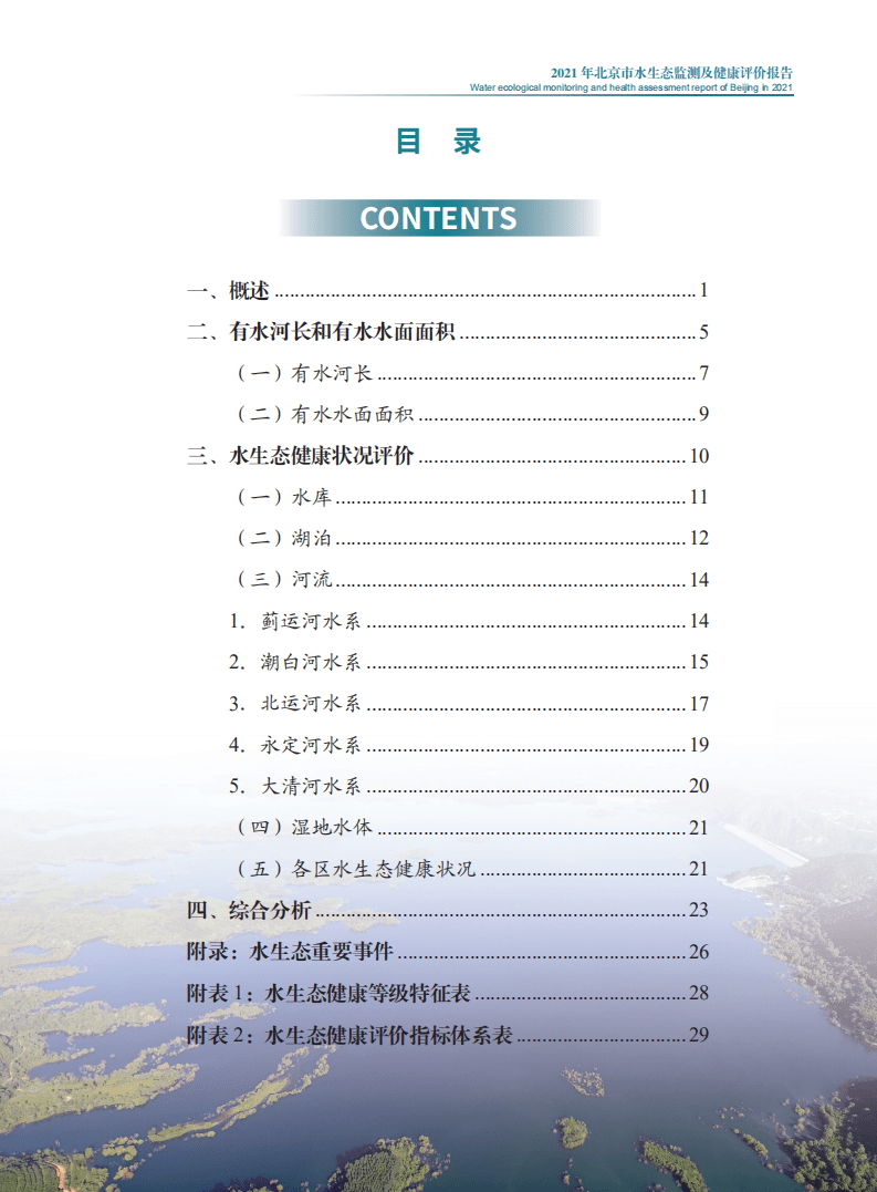 北京市水务局：2021年北京市水生态监测及健康评价报告.pdf 第6页
