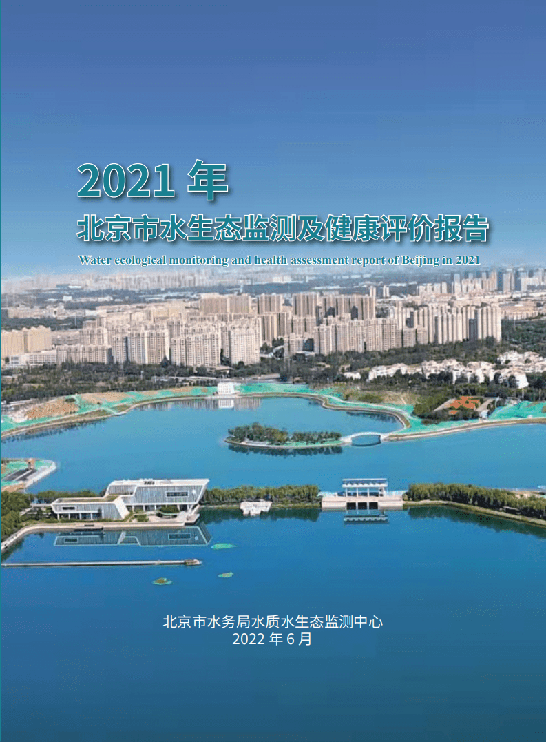 北京市水务局：2021年北京市水生态监测及健康评价报告.pdf 第1页