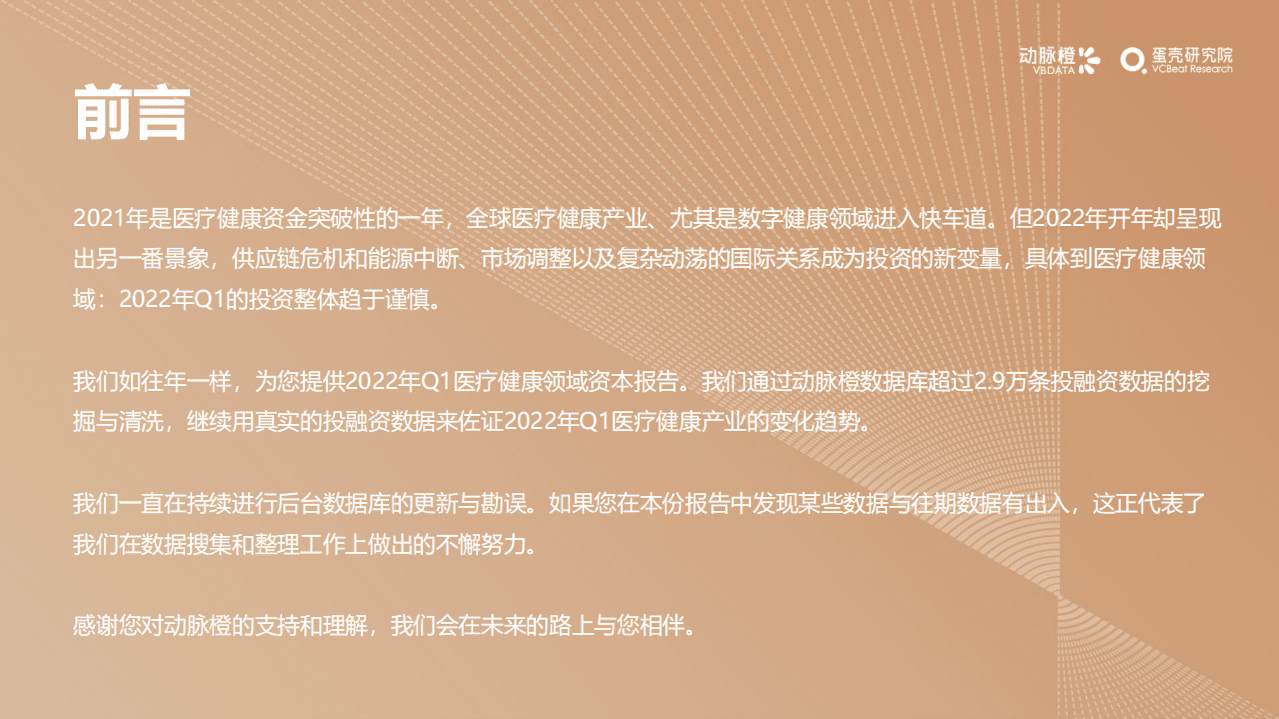 动脉橙：2022年Q1全球医疗健康产业资本报告.pdf 第2页