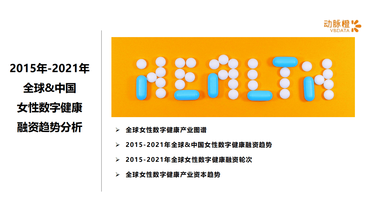 动脉橙：全球女性数字健康价值趋势报告2021.pdf 第3页