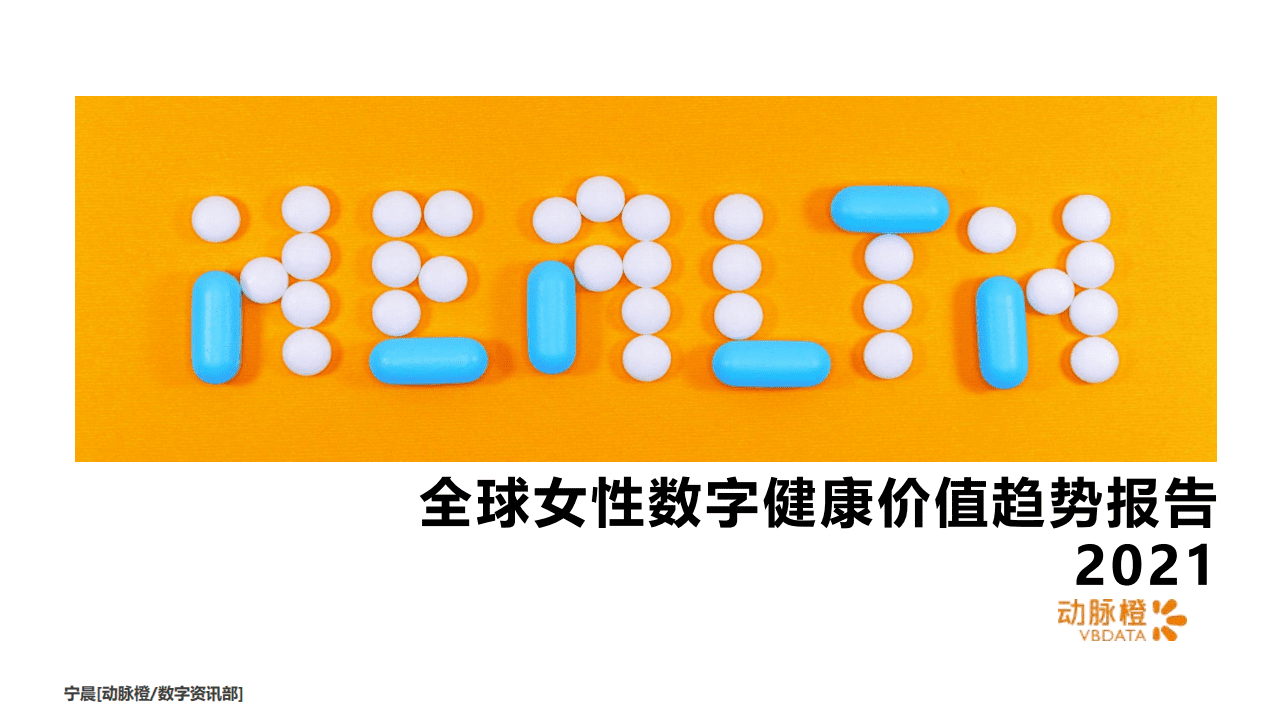 动脉橙：全球女性数字健康价值趋势报告2021.pdf 第1页