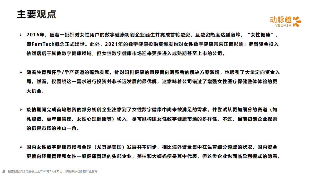 动脉橙：全球女性数字健康价值趋势报告2021.pdf 第2页