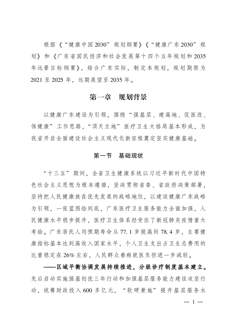 广东省卫生健康事业发展 &ldquo;十四五&rdquo; 规划.pdf 第5页