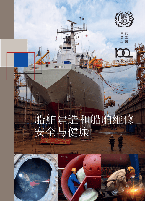 国际劳工组织：2020船舶建造和船舶维修安全与健康.pdf 第1页