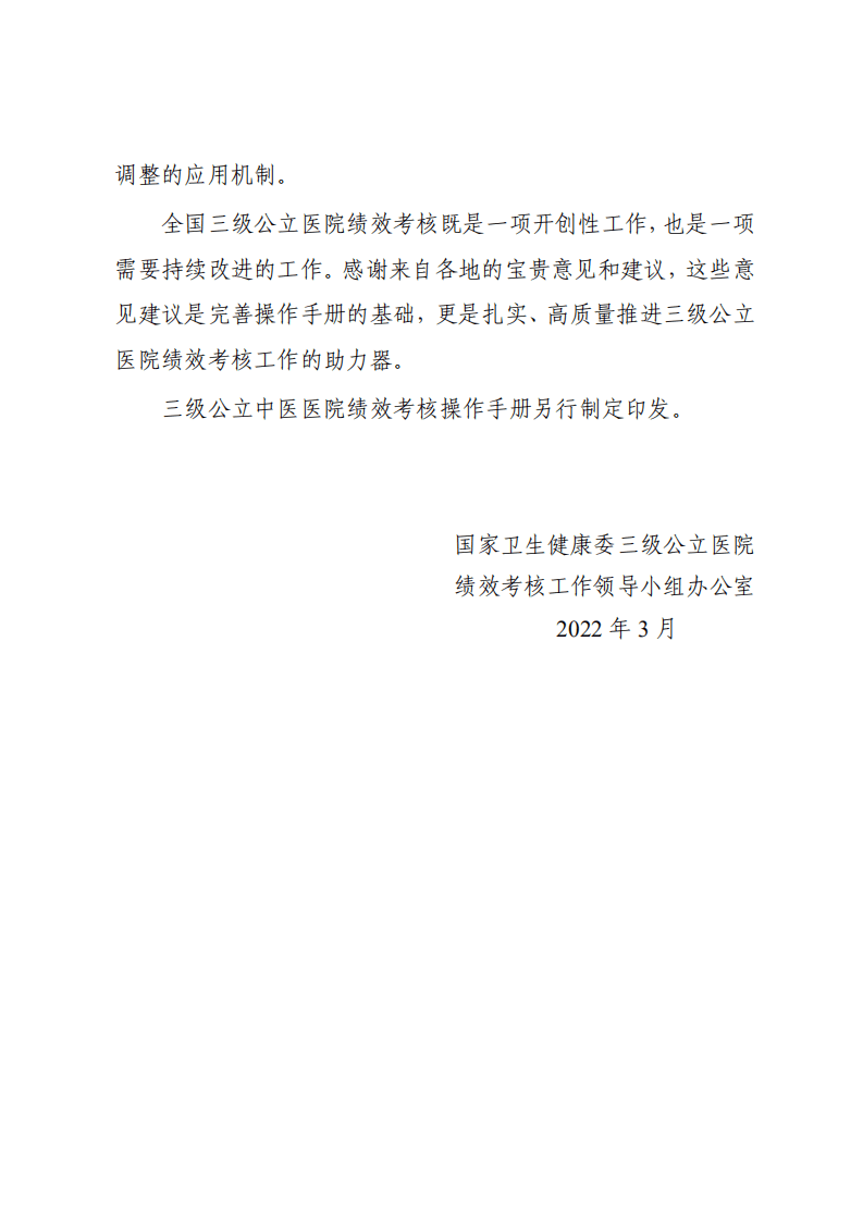 国家卫生健康委三级公立医院：国家三级公立医院绩效考核操作手册2022版.pdf 第5页