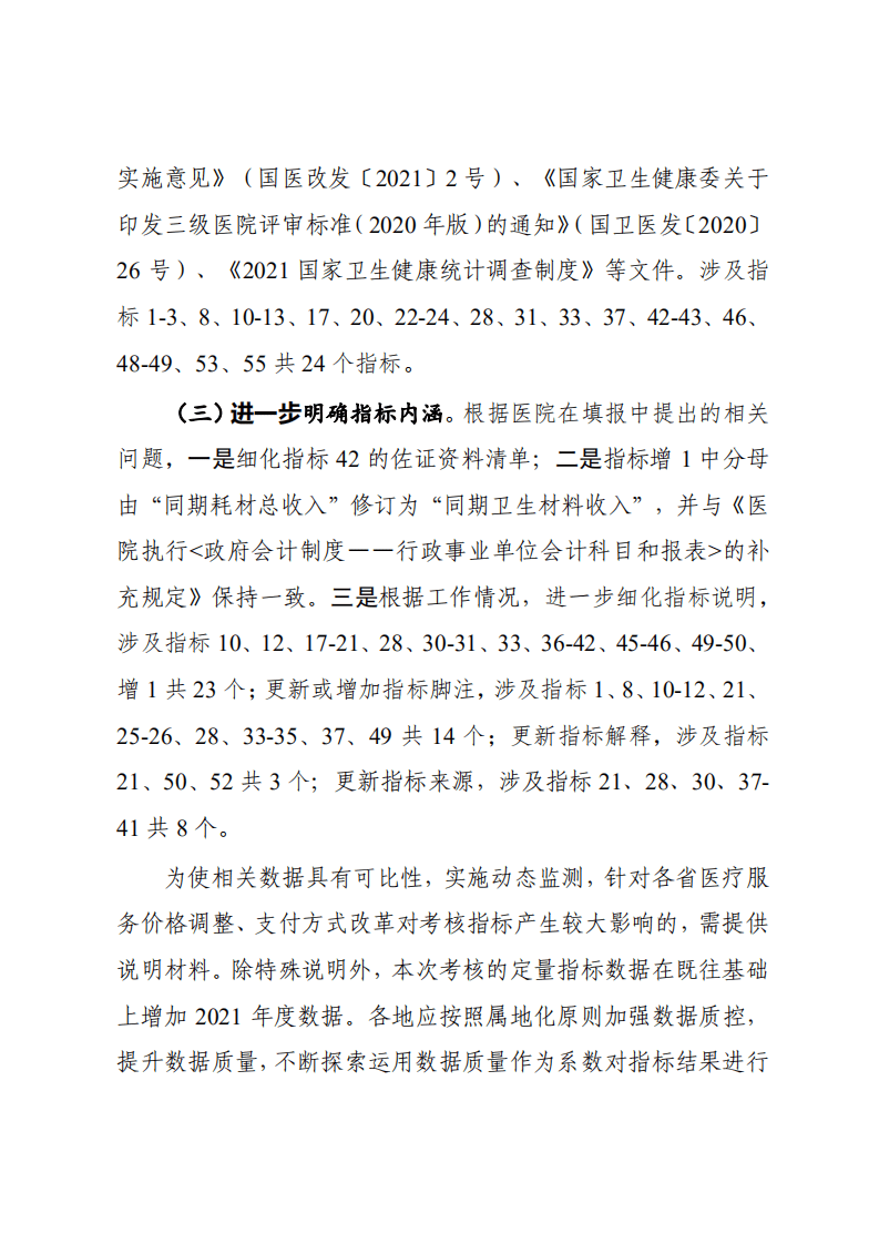 国家卫生健康委三级公立医院：国家三级公立医院绩效考核操作手册2022版.pdf 第4页