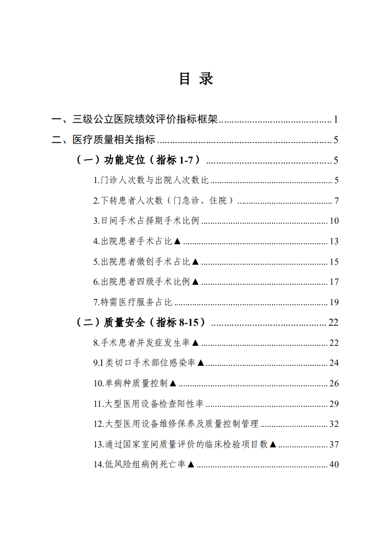 国家卫生健康委三级公立医院：国家三级公立医院绩效考核操作手册2022版.pdf 第6页