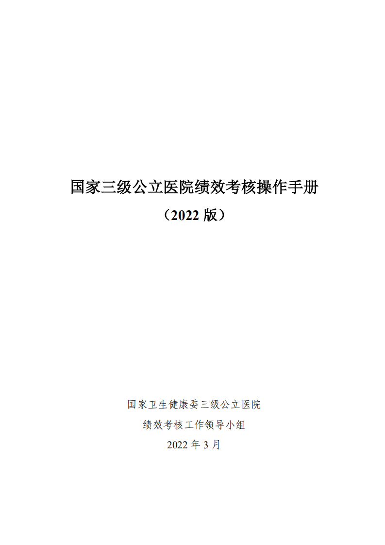 国家卫生健康委三级公立医院：国家三级公立医院绩效考核操作手册2022版.pdf 第1页