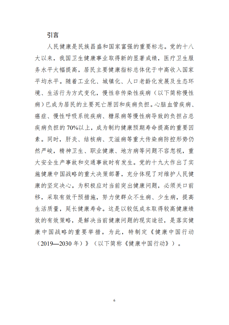 健康中国行动推进委员会：健康中国行动（2019 2030年） Pdf 先导研报