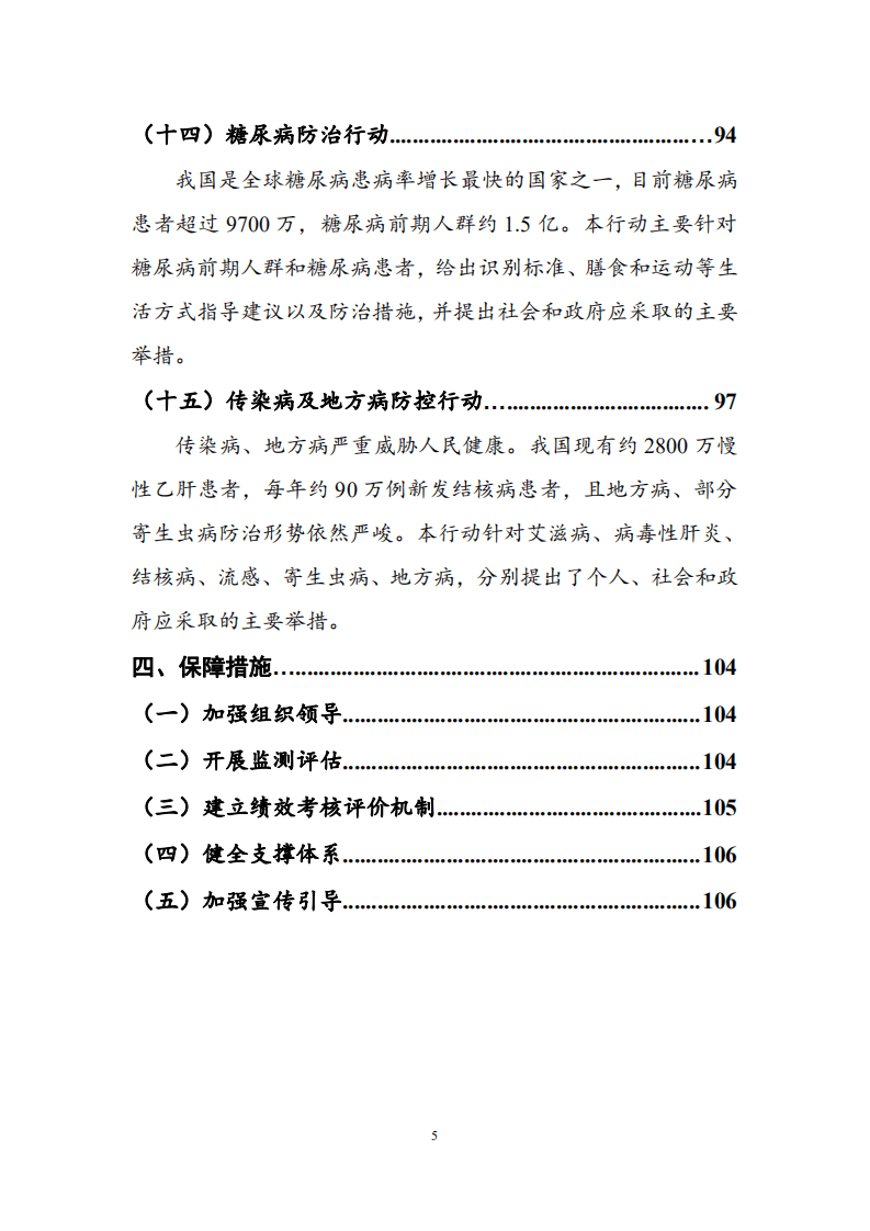 健康中国行动推进委员会：健康中国行动（2019-2030年）.pdf 第6页