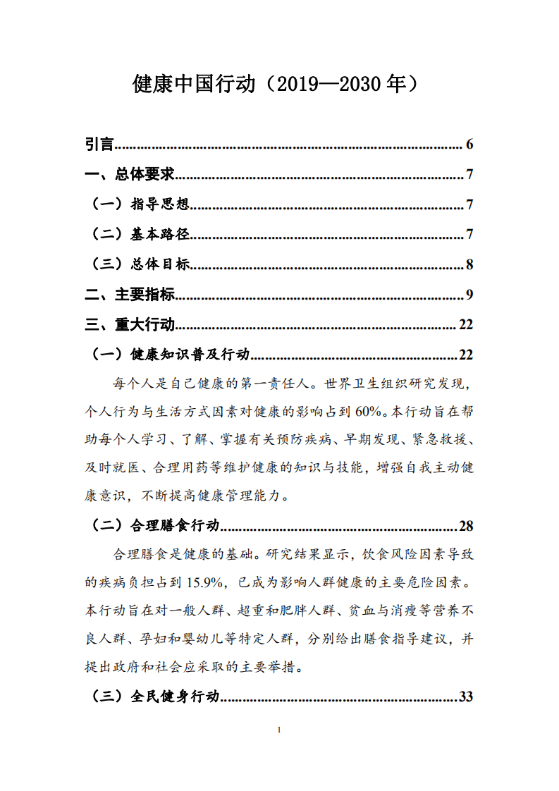 健康中国行动推进委员会：健康中国行动（2019-2030年）.pdf 第2页