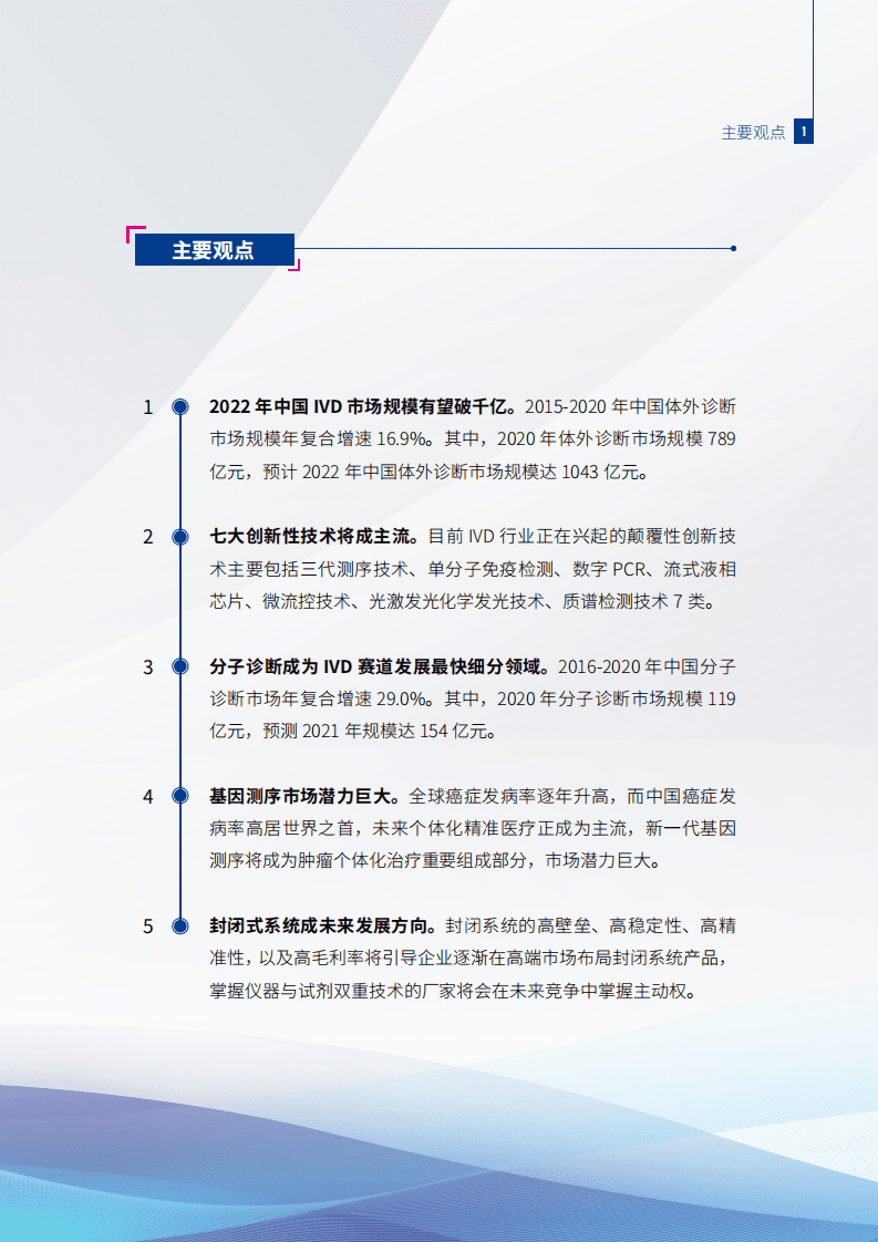 健康界研究院：2021体外诊断行业发展研究报告.pdf 第5页