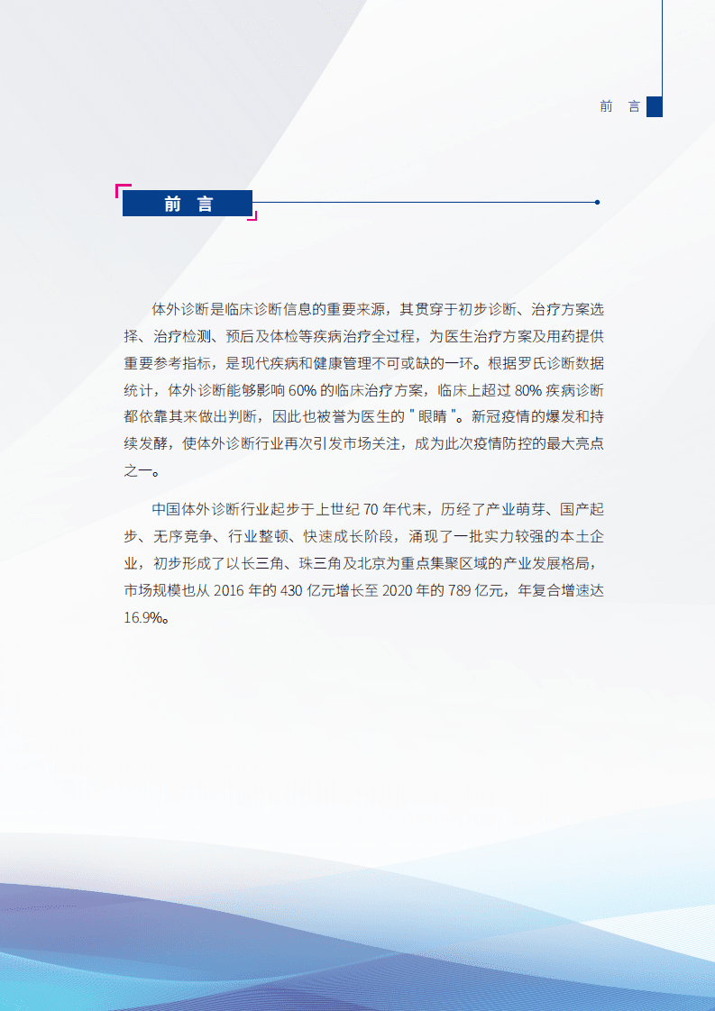 健康界研究院：2021体外诊断行业发展研究报告.pdf 第3页