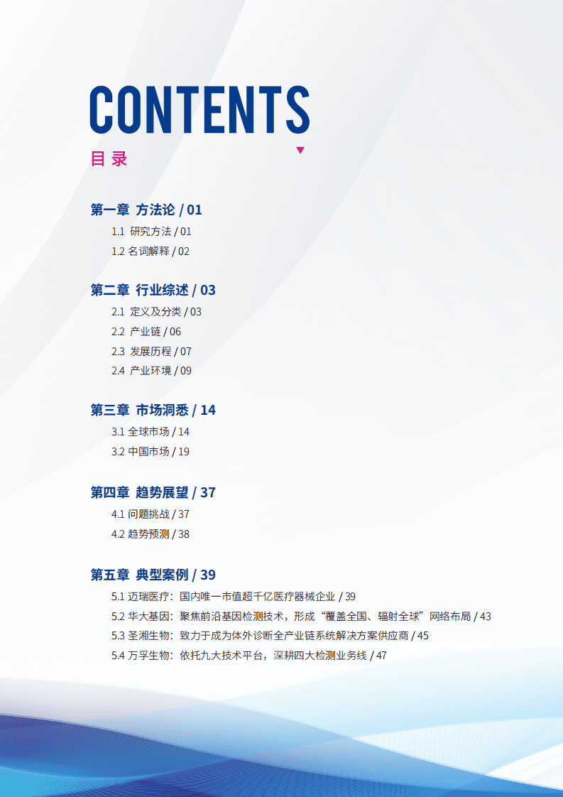 健康界研究院：2021体外诊断行业发展研究报告.pdf 第4页