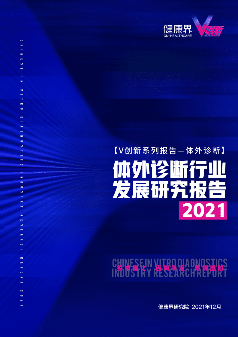 健康界研究院：2021体外诊断行业发展研究报告.pdf 第1页