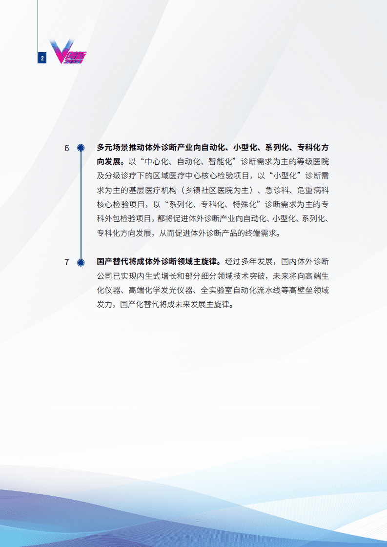 健康界研究院：2021体外诊断行业发展研究报告.pdf 第6页