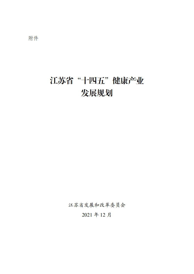 江苏省&ldquo;十四五&rdquo;健康产业发展规划.pdf 第1页