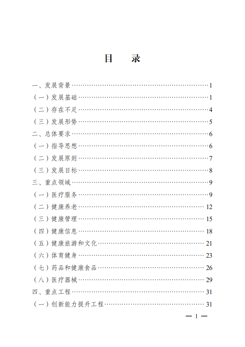 江苏省&ldquo;十四五&rdquo;健康产业发展规划.pdf 第2页