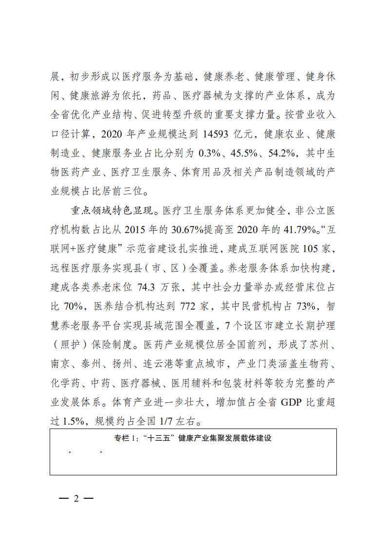 江苏省&ldquo;十四五&rdquo;健康产业发展规划.pdf 第5页