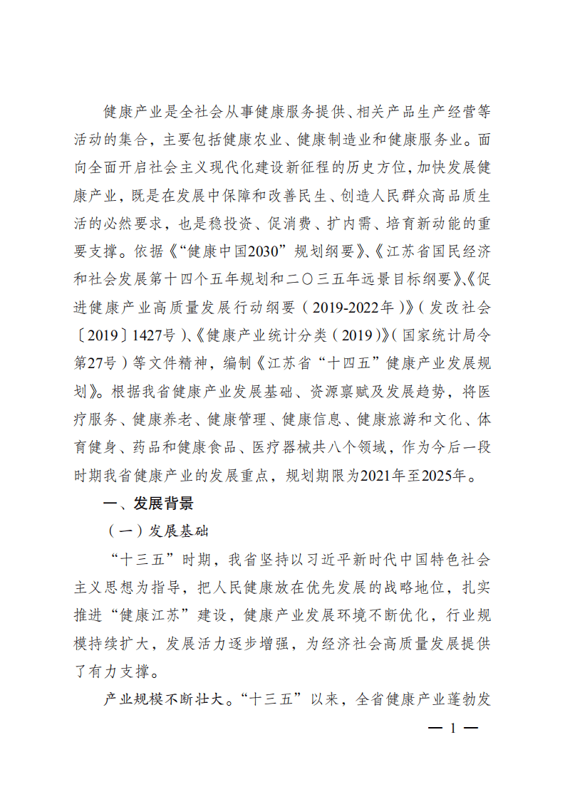 江苏省&ldquo;十四五&rdquo;健康产业发展规划.pdf 第4页