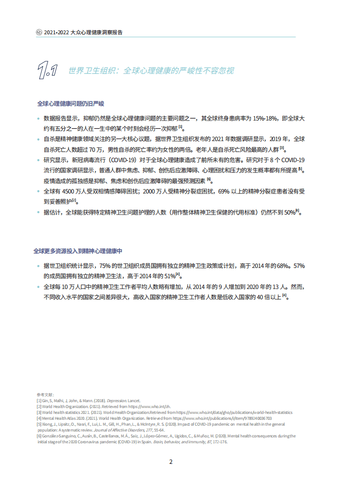 简单心理：2021-2022大众心理健康洞察报告.pdf 第5页