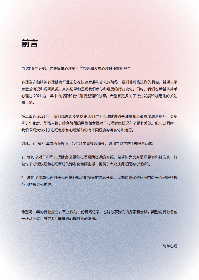 简单心理：2021-2022大众心理健康洞察报告.pdf 第2页