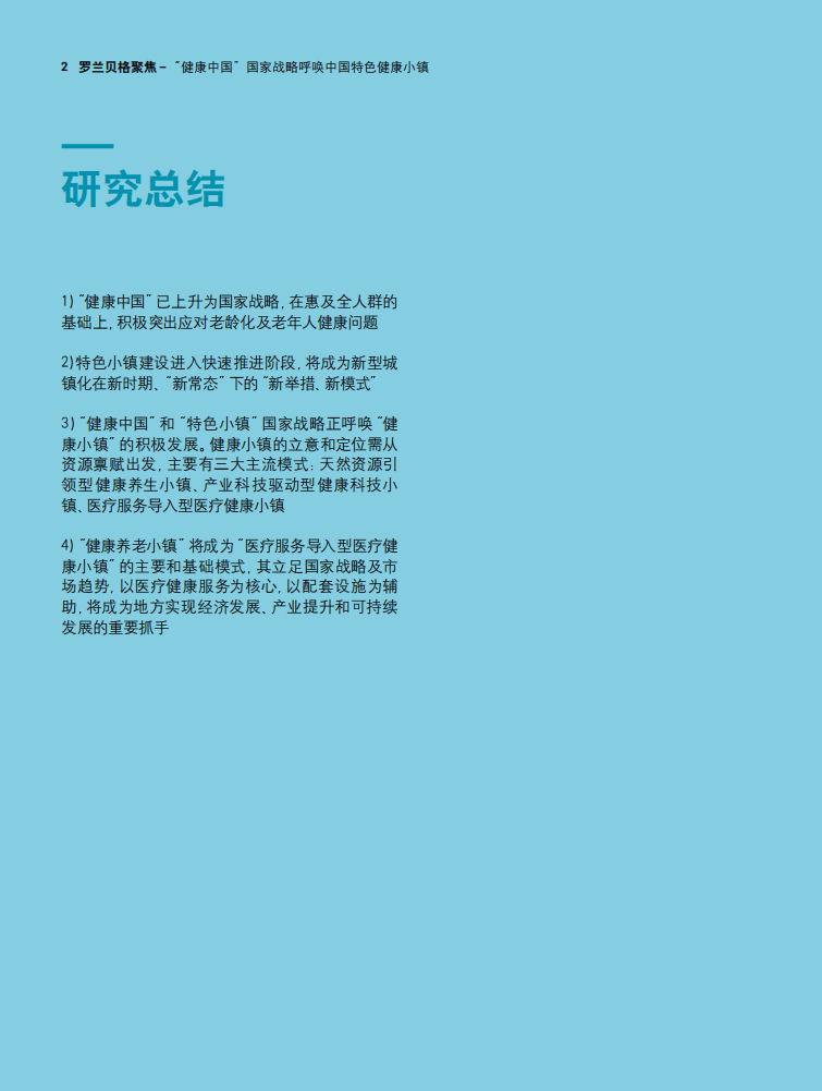 罗兰贝格：2017&ldquo;健康中国&rdquo;国家战略呼唤中国特色健康小镇.pdf 第2页